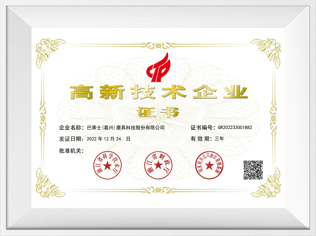 High-Tech Enterprise High-Tech Enterprise Certification of Buddies (Jiaxing) Abrasives Technology Co., Ltd