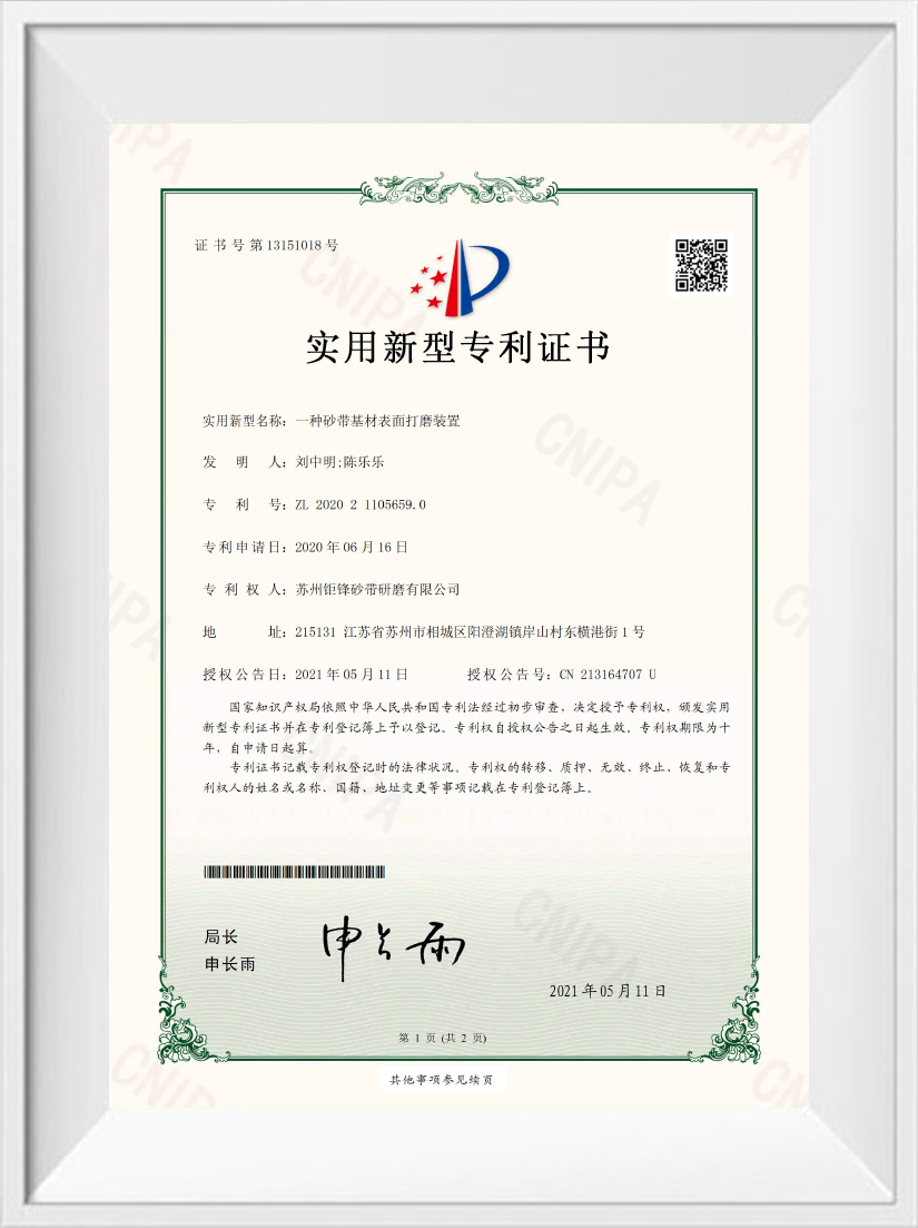 Utility Model Patent Certificate 12 Buddies (Jiaxing) Abrasives Technology Co., Ltd's Utility Model Patent Certification on a Sanding Belt Substrate Surface Grinding Device
