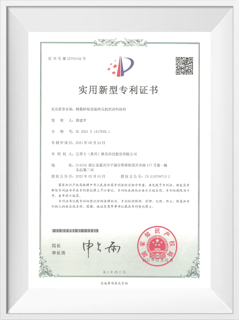 Utility Model Patent Certificate 2 Buddies (Jiaxing) Abrasives Technology Co., Ltd's Utility Model Patent Certification on Feeding Mechanism of Rotary Press for Resin Grinding Wheel