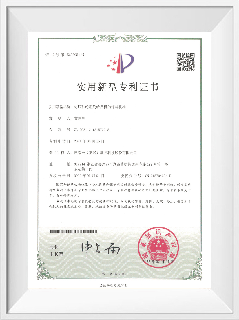 Utility Model Patent Certificate 6 Buddies (Jiaxing) Abrasives Technology Co., Ltd's Utility Model Patent Certification on Discharging Mechanism of Rotary Press for Resin Grinding Wheel