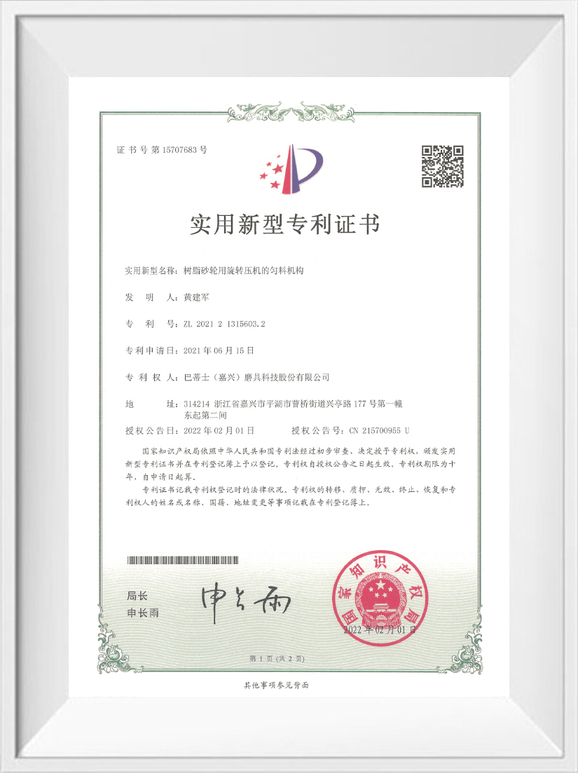 Utility Model Patent Certificate 7 Buddies (Jiaxing) Abrasives Technology Co., Ltd's Utility Model Patent Certification on Material Mixing Mechanism of Rotary Press for Resin Grinding Wheel