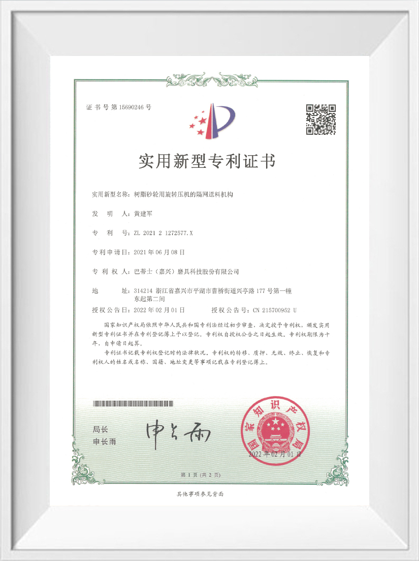 Utility Model Patent Certificate 8 Buddies (Jiaxing) Abrasives Technology Co., Ltd's Utility Model Patent Certification on Screen Feeding Mechanism of Rotary Press for Resin Grinding Wheel