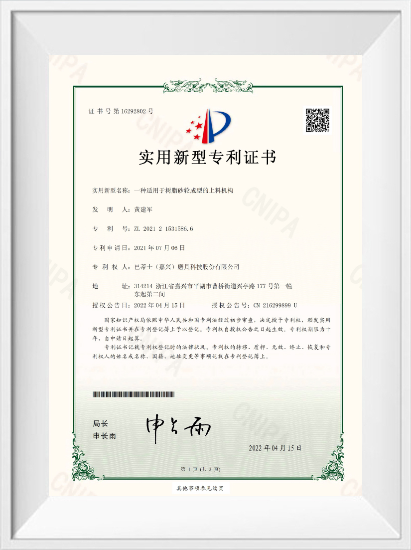 Utility Model Patent Certificate Buddies (Jiaxing) Abrasives Technology Co., Ltd's Utility Model Patent Certification on a Feeding Mechanism Suitable for Resin Grinding Wheel Molding