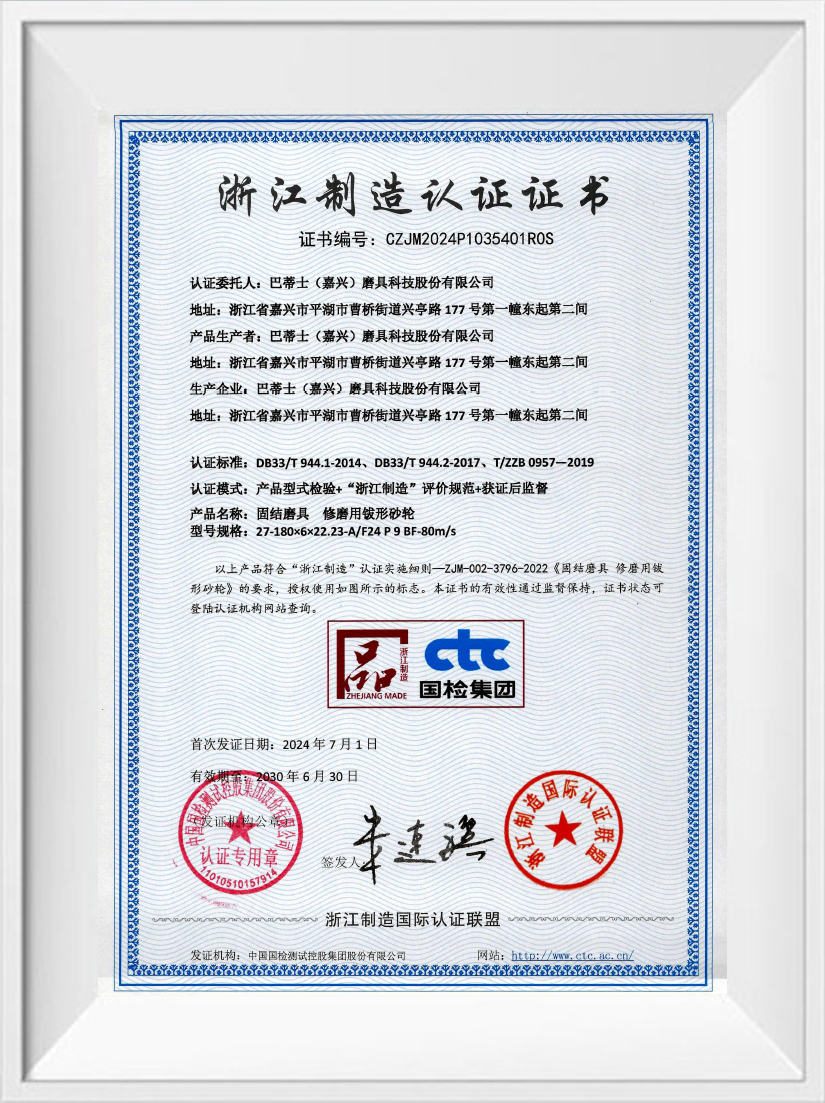Zhejiang manufacturing certification Zhejiang Manufacturing Certification of Buddies (Jiaxing) Abrasives Technology Co., Ltd